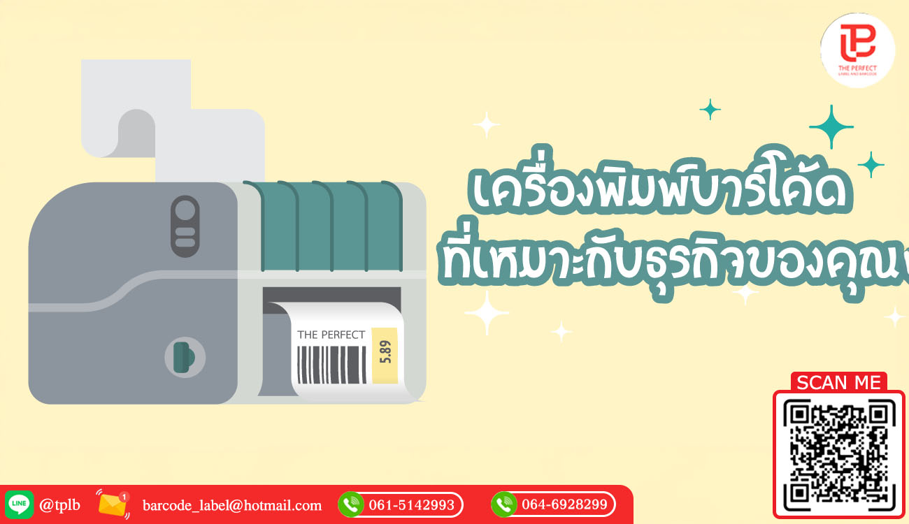 เครื่องพิมพ์บาร์โค้ดที่เหมาะกับธุรกิจของคุณ