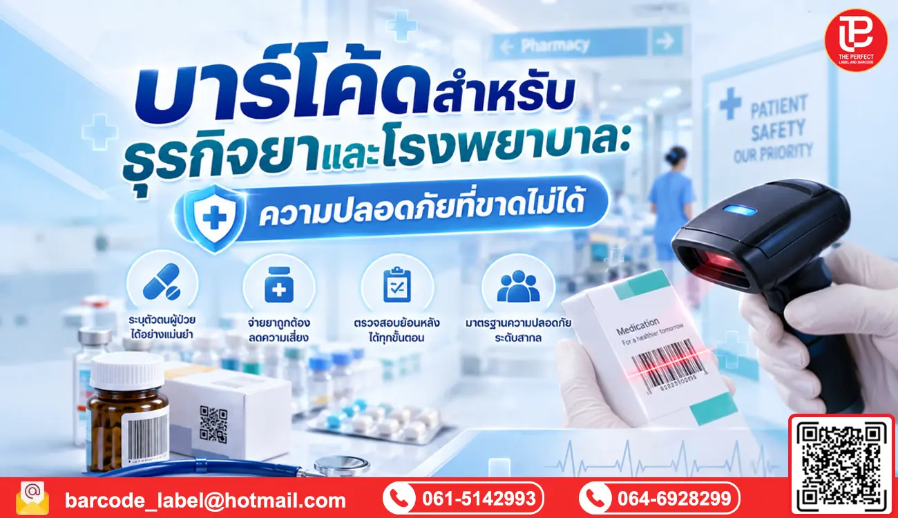 บาร์โค้ดสำหรับธุรกิจยาและโรงพยาบาล: ความปลอดภัยที่ขาดไม่ได้