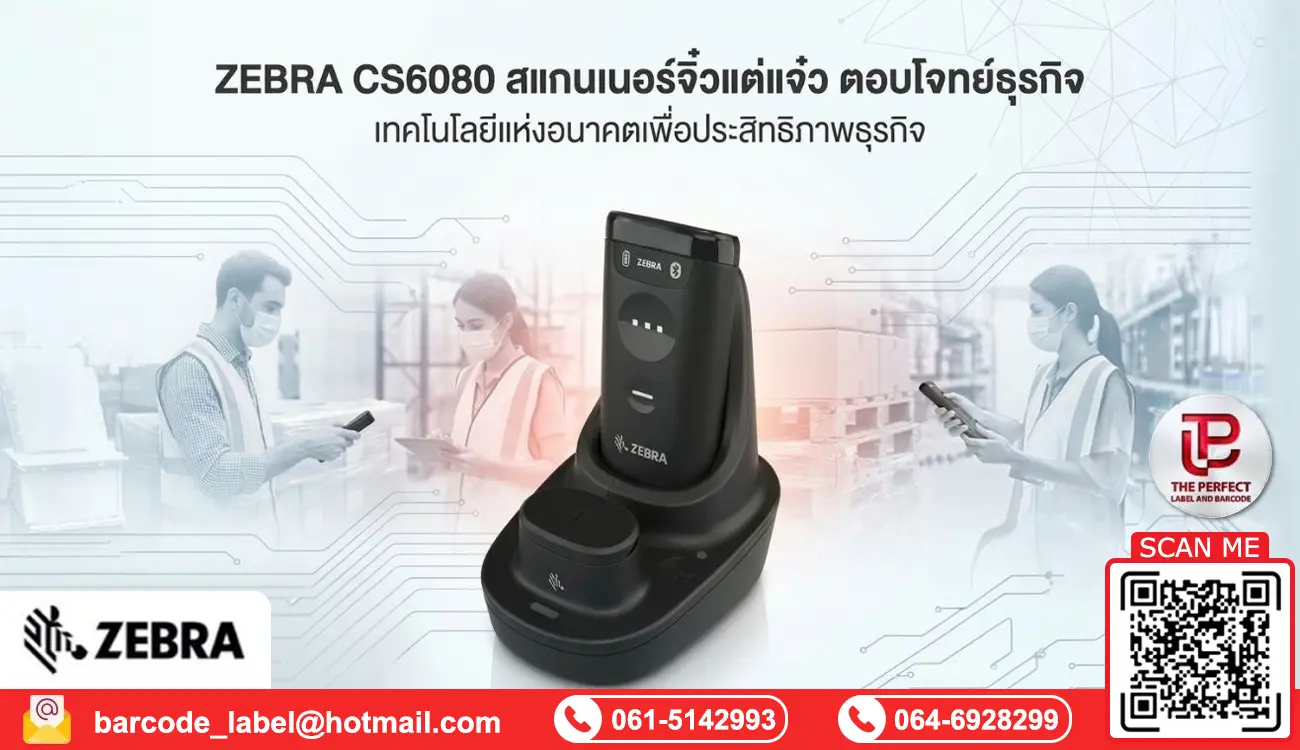 ZEBRA CS6080 สแกนเนอร์จิ๋วแต่แจ๋ว: นวัตกรรมจิ๋วที่ตอบโจทย์ทุกมิติธุรกิจยุคดิจิทัล
