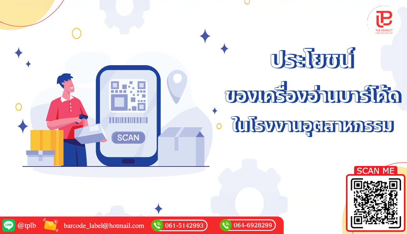 ประโยชน์ของเครื่องอ่านบาร์โค้ดในโรงงานอุตสาหกรรม