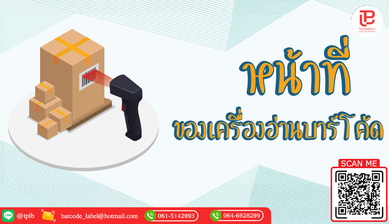 หน้าที่ของเครื่องอ่านบาร์โค้ด