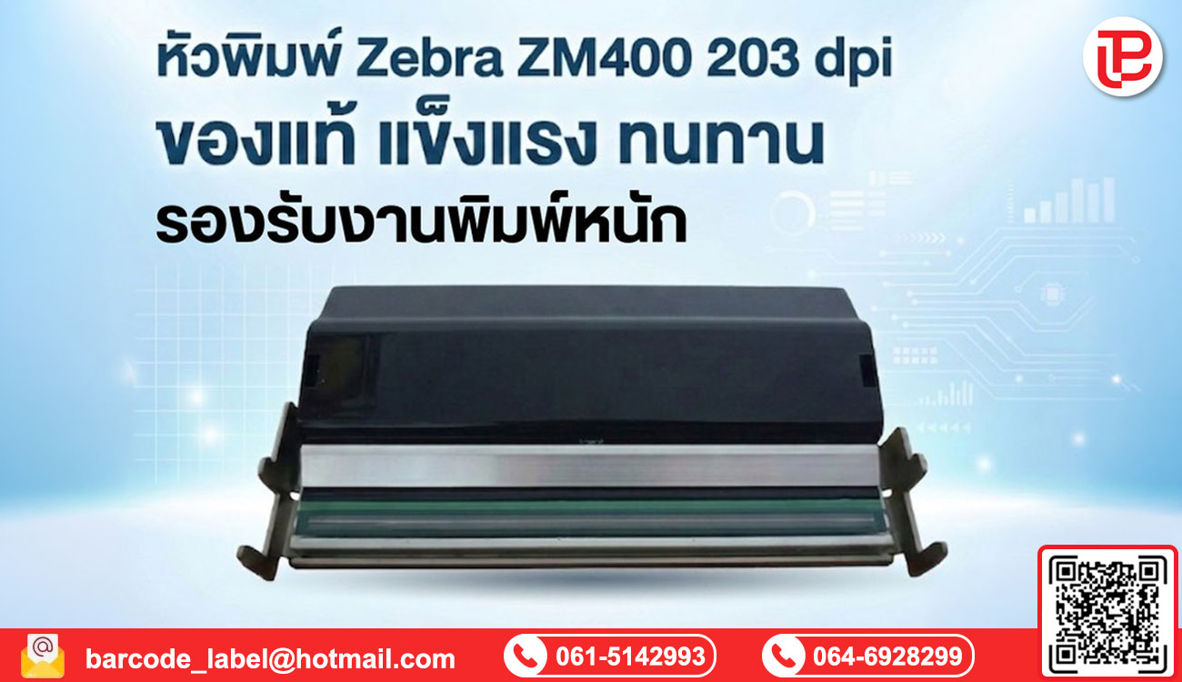 หัวพิมพ์ Zebra ZM400 203 dpi ของแท้ แข็งแรง ทนทาน รองรับงานพิมพ์หนัก