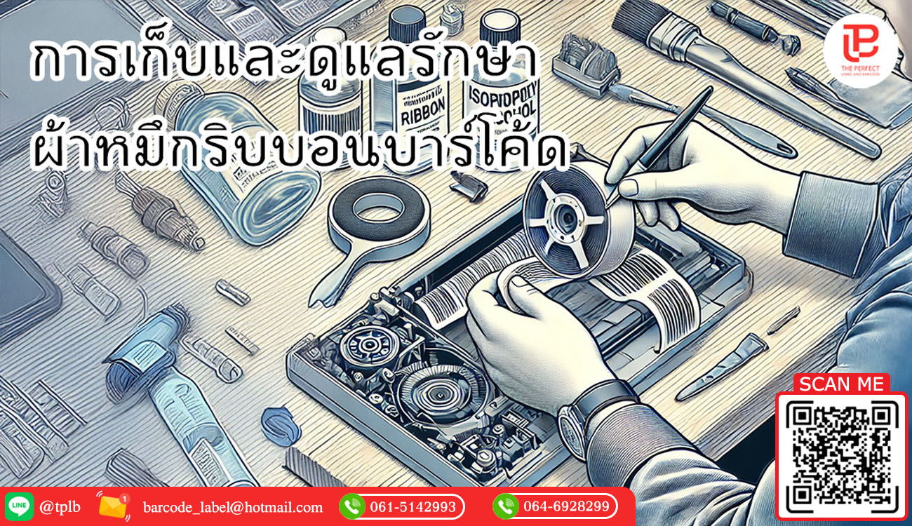 การเก็บและดูแลรักษาผ้าหมึกริบบอนบาร์โค้ด ให้ถูกวิธี