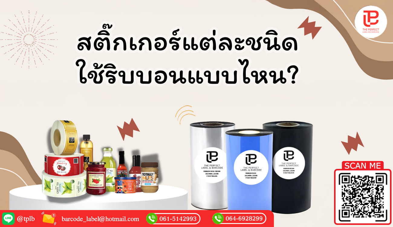 สติ๊กเกอร์แต่ละชนิดใช้ริบบอนแบบไหน