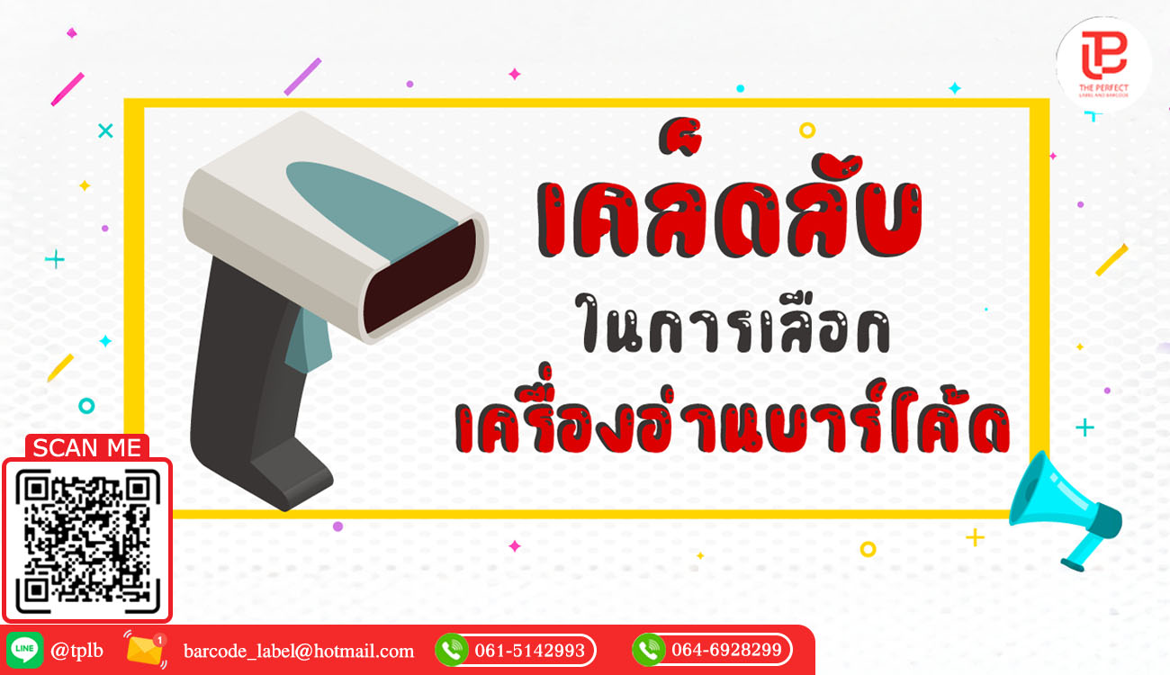 เคล็ดลับในการเลือกเครื่องอ่านบาร์โค้ดที่เหมาะกับธุรกิจของคุณ