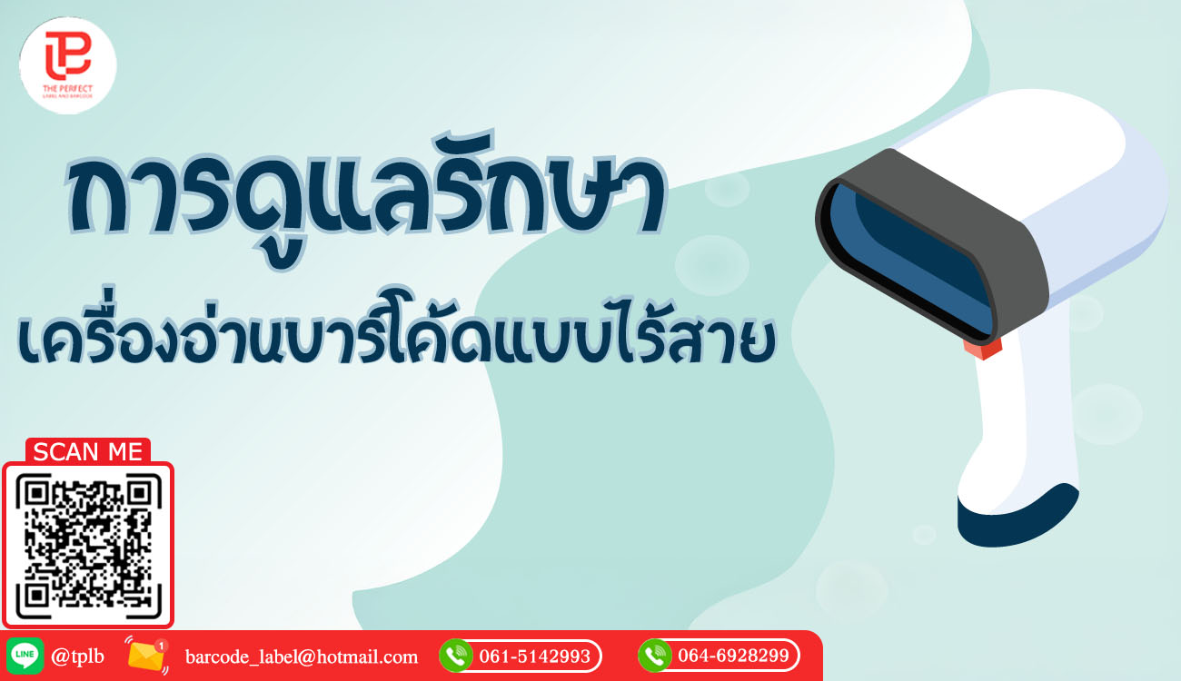การดูแลรักษาเครื่องอ่านบาร์โค้ดแบบไร้สาย