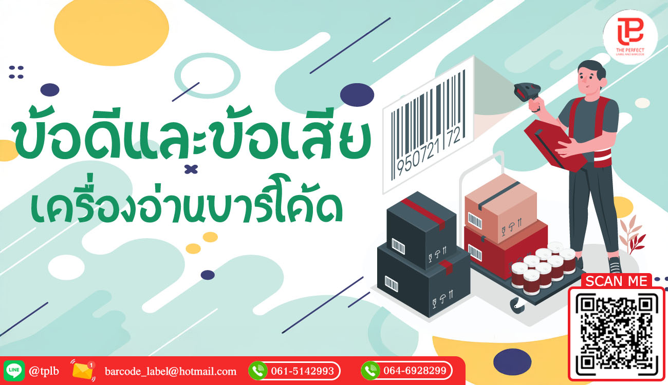 ข้อดีและข้อเสียเครื่องอ่านบาร์โค้ด