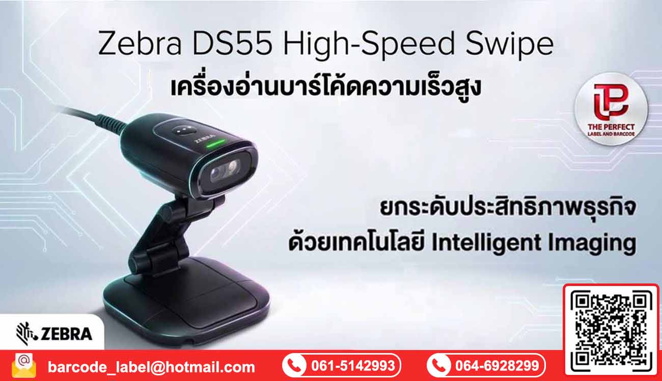Zebra DS55 เครื่องอ่านบาร์โค้ดความเร็วสูงระดับ High-Speed Swipe ที่ธุรกิจยุคใหม่ต้องมี