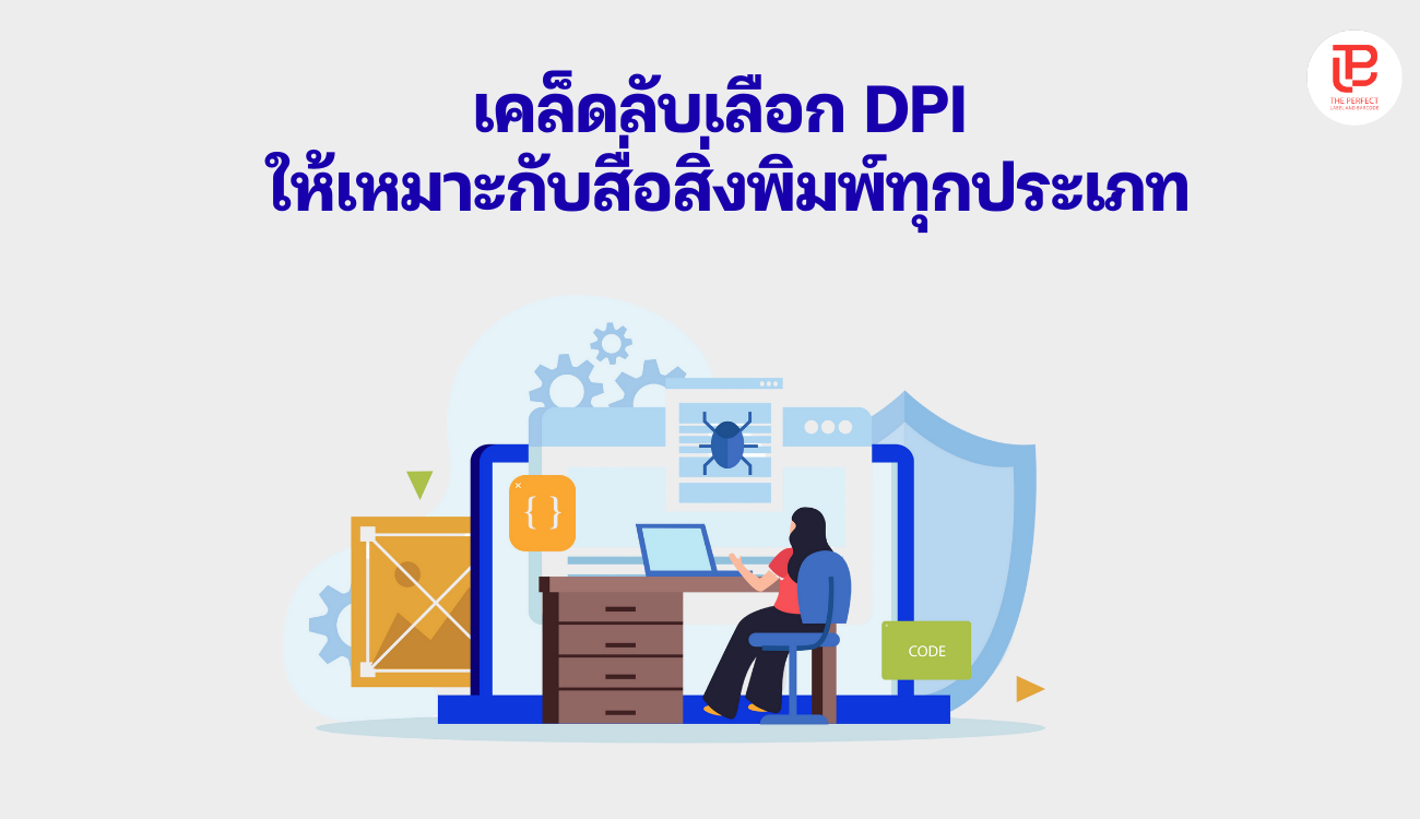 เคล็ดลับเลือก DPI ให้เหมาะกับสื่อสิ่งพิมพ์ทุกประเภท