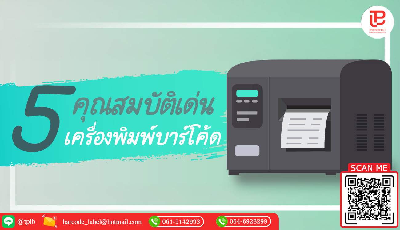 คุณสมบัติเด่น 5 ประการที่เครื่องพิมพ์ฉลากบาร์โค้ดสำหรับองค์กรของคุณต้องมี