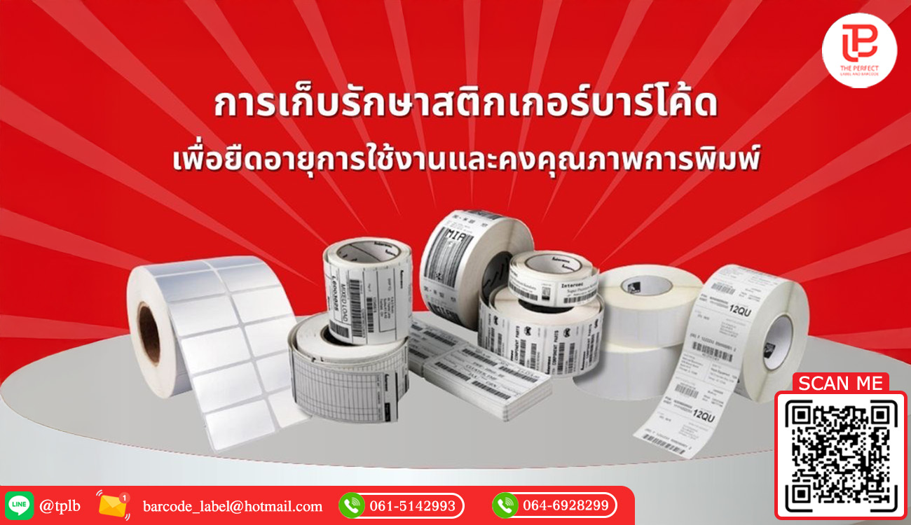 การเก็บรักษาสติกเกอร์บาร์โค้ดเพื่อยืดอายุการใช้งานและคงคุณภาพการพิมพ์