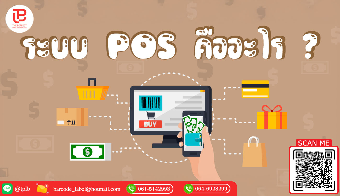 ระบบ POS คืออะไร ?