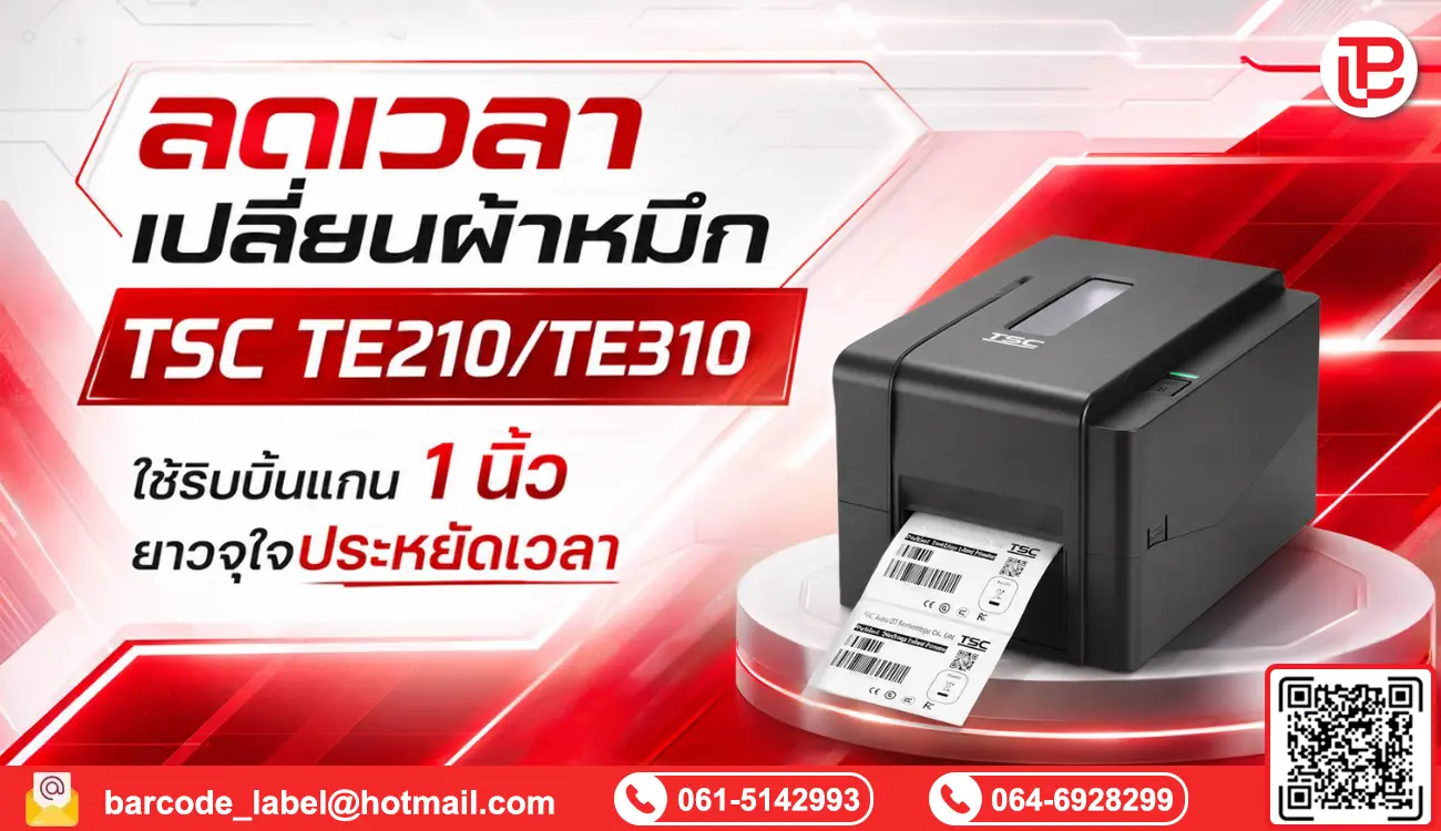 ลดเวลาเปลี่ยนผ้าหมึก! TSC TE210/TE310 ใช้ริบบิ้นแกน 1 นิ้ว ยาวจุใจประหยัดเวลา