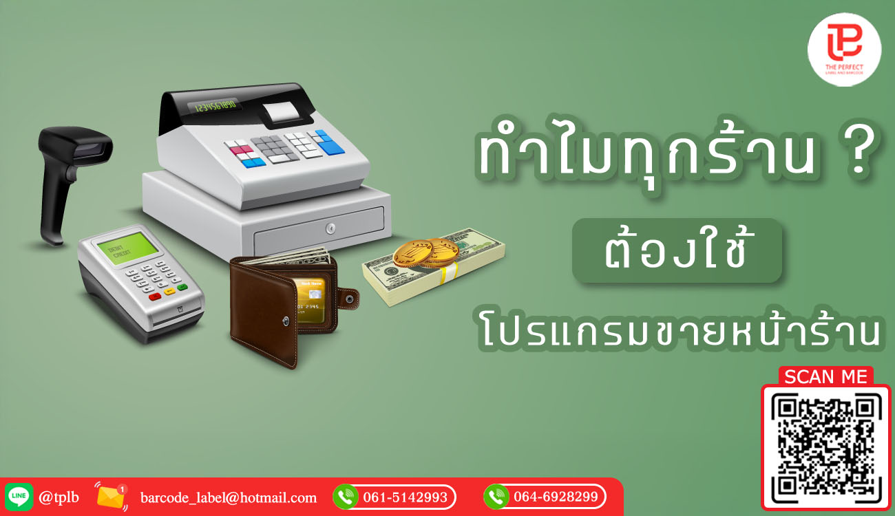 ทำไมทุกร้าน ต้องใช้โปรแกรมขายหน้าร้าน