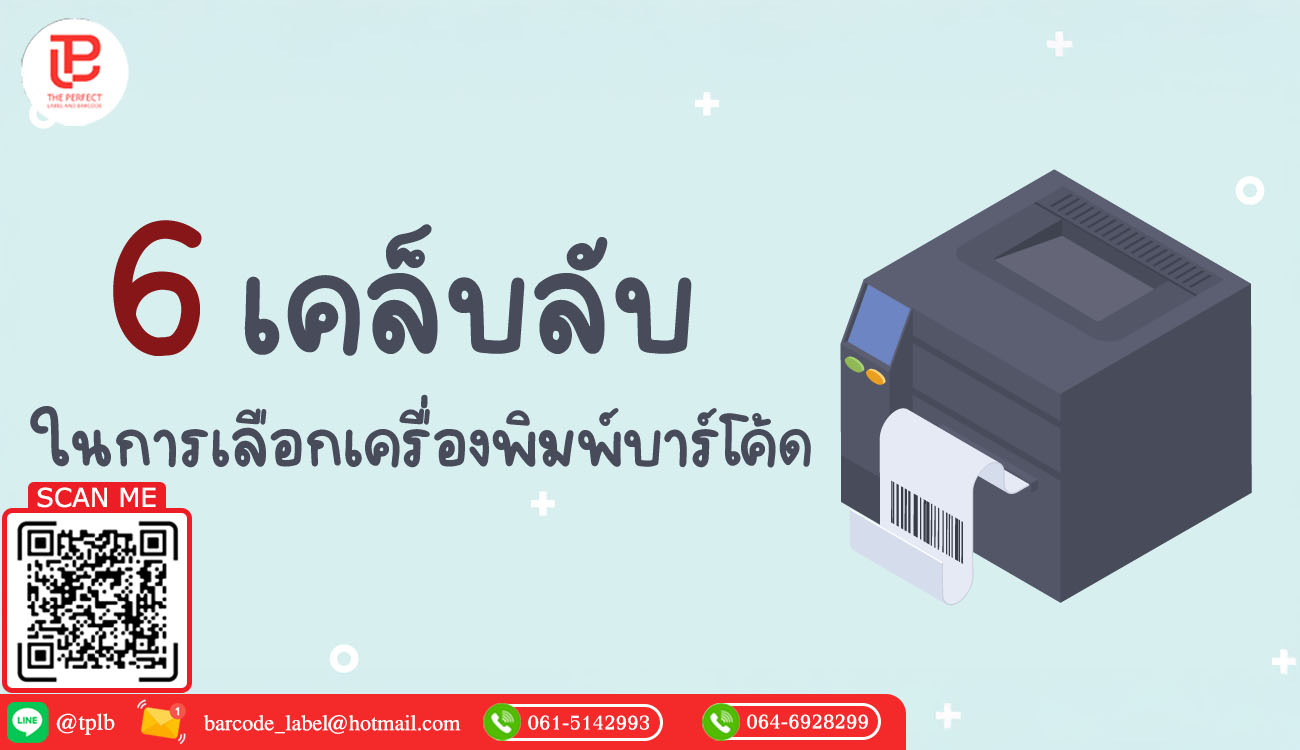 6 เคล็บลับในการเลือกเครื่องพิมพ์บาร์โค้ด