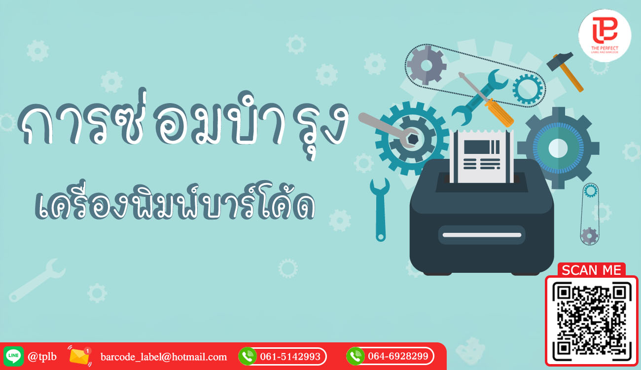 การซ่อมบำรุงเครื่องพิมพ์บาร์โค้ดให้ดีดังเดิม