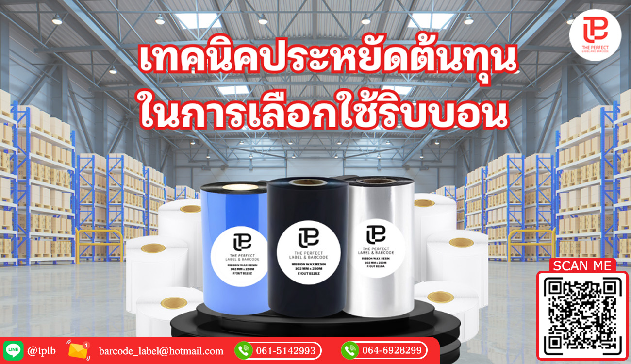 เทคนิคประหยัดต้นทุนในการเลือกใช้ริบบอน โดยไม่ลดคุณภาพการพิมพ์