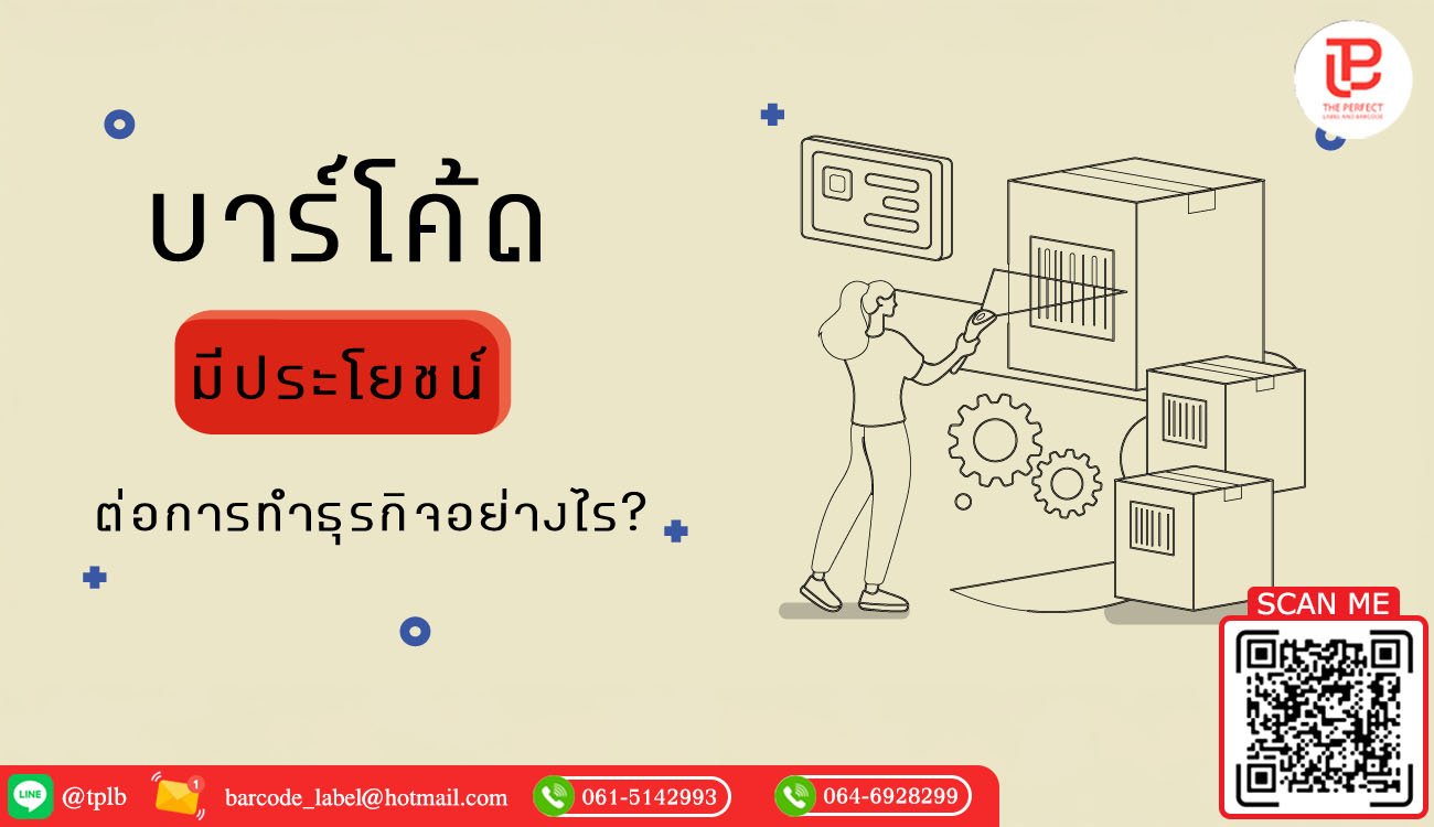 บาร์โค้ด มีประโยชน์ต่อการทำธุรกิจอย่างไร ?